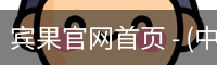 宾果官网首页